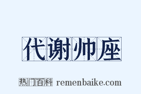 代谢帅座是什么意思的图片